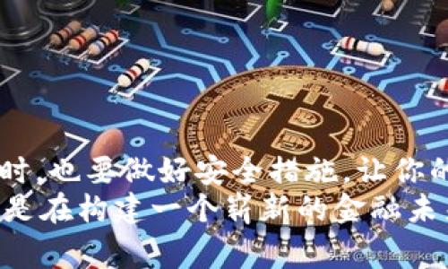   比特币钱包要钱吗？揭开虚拟货币钱包的真相 / 
 guanjianci 比特币钱包,虚拟货币,数字资产 /guanjianci 

引言：数字经济浪潮中的比特币钱包
在这个瞬息万变的数字时代，比特币作为一种颠覆传统金融的虚拟货币，已经引起了广泛的关注。而在这个充满机遇与挑战的市场中，比特币钱包扮演了怎样的角色呢？比特币钱包真的需要花钱吗？今天，我们将为你揭开这一神秘面纱！

一、什么是比特币钱包？
比特币钱包并不是一个实物钱包，而是一个用于存储和管理比特币的数字工具。它可以是软件程序、手机应用，甚至是硬件设备。钱包的主要功能是允许用户接收、存储和发送比特币。简而言之，没有钱包，你就无法使用比特币！

二、比特币钱包的类型
理解比特币钱包前，我们需要先了解其类型。通常，比特币钱包分为以下几类：
ul
    listrong热钱包/strong: 这种钱包连接互联网，方便快速交易，频繁使用。/li
    listrong冷钱包/strong: 不连接互联网，安全性更高，用于长期存储比特币。/li
    listrong硬件钱包/strong: 专门的设备，用于存储比特币，确保安全。/li
    listrong纸钱包/strong: 将比特币地址和私钥打印出来，完全离线。/li
/ul

三、比特币钱包需要钱吗？
那么，比特币钱包是否需要付费呢？其实，这里有几个方面值得注意：
h43.1. 免费钱包的存在/h4
许多比特币钱包都是免费的！例如，线上钱包和手机应用（如Coinbase、Blockchain.info等）通常不收取使用费。用户可以轻松注册并创建一个免费的比特币钱包，真是太方便了！

h43.2. 交易费用的概念/h4
虽然大多数钱包是免费的，但在进行交易时，你通常需要支付区块链网络的交易费用。这是发送比特币时支付给矿工的一种小费用，用以激励他们处理和验证交易。这笔费用并不直接归钱包开发者所有，而是支付给比特币网络的。因此，钱包本身并不收费，但使用时可能会产生交易费用。

h43.3. 付费钱包的选择/h4
有些硬件钱包和高级功能钱包是收费的。这些钱包通常提供更高的安全性和更多的管理工具。举个例子，Ledger和Trezor是比较知名的硬件钱包品牌，它们的售价通常在几十到几百美元不等。而这些投资绝对值得，因为它们加强了对比特币的安全保障，多么令人振奋的选择呀！

四、选择比特币钱包的建议
当面对众多选择时，如何选择合适的比特币钱包呢？这里有几点建议：
h44.1. 根据使用需求选择/h4
如果你是新手，想要简单管理比特币，选择一个免费热钱包非常合适。而如果你持有大量比特币并且需要更高的安全性，投资硬件钱包是明智之举！

h44.2. 安全性第一/h4
在选择任何钱包时，请确保选择那些有良好声誉的产品。查看其他用户的评价，了解钱包的安全功能，例如双重身份验证、私钥管理等。安全第一，不能掉以轻心！

h44.3. 考虑用户体验/h4
一个易于使用的钱包界面将大大提高你的体验，尤其是对于新手来说。选择界面友好、功能简单的钱包，才不会让你在操作时感到困惑。而且，现在许多钱包都提供移动端应用，让你随时随地管理你的比特币，便利无比！

五、比特币钱包的安全性
安全性绝对是比特币钱包的重中之重。由于比特币的不可逆转性，一旦遭遇盗窃或丢失，后果可能是致命的。以下是一些保护你比特币钱包安全的措施：
h45.1. 双重身份验证/h4
启用双重身份验证（2FA）是保护钱包的重要步骤。这样，即使黑客获得了你的密码，没有第二个验证步骤，依然无法访问你的钱包！

h45.2. 不要分享私钥/h4
私钥是控制你比特币的唯一凭证，绝对不要将它分享给任何人。任何知道你私钥的人都可以控制你的比特币，切记保护好这份至关重要的资料！

h45.3. 定期更新/h4
定期更新钱包软件可以防止潜在的安全漏洞。开发者会不时发布更新来修复这些漏洞，为你的资产保驾护航！

六、总结：比特币钱包的价值
比特币钱包在数字货币世界中至关重要，而在选择使用钱包时，明智的决策能够使你的投资更加安全。在享受比特币带来的利益时，也要做好安全措施，让你的数字资产如虎添翼！无论是免费的热钱包，还是那些昂贵但安全的硬件钱包，都各有其优势。关键在于根据自身需求做出选择。
总之，是否要为比特币钱包付费，取决于你自己的需求与用途。请务必理智选择，做一个聪明的投资者！你将不是在简单的交易，而是在构建一个崭新的金融未来，多么令人激动的旅程呀！