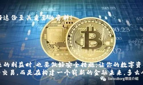   比特币钱包要钱吗？揭开虚拟货币钱包的真相 / 
 guanjianci 比特币钱包,虚拟货币,数字资产 /guanjianci 

引言：数字经济浪潮中的比特币钱包
在这个瞬息万变的数字时代，比特币作为一种颠覆传统金融的虚拟货币，已经引起了广泛的关注。而在这个充满机遇与挑战的市场中，比特币钱包扮演了怎样的角色呢？比特币钱包真的需要花钱吗？今天，我们将为你揭开这一神秘面纱！

一、什么是比特币钱包？
比特币钱包并不是一个实物钱包，而是一个用于存储和管理比特币的数字工具。它可以是软件程序、手机应用，甚至是硬件设备。钱包的主要功能是允许用户接收、存储和发送比特币。简而言之，没有钱包，你就无法使用比特币！

二、比特币钱包的类型
理解比特币钱包前，我们需要先了解其类型。通常，比特币钱包分为以下几类：
ul
    listrong热钱包/strong: 这种钱包连接互联网，方便快速交易，频繁使用。/li
    listrong冷钱包/strong: 不连接互联网，安全性更高，用于长期存储比特币。/li
    listrong硬件钱包/strong: 专门的设备，用于存储比特币，确保安全。/li
    listrong纸钱包/strong: 将比特币地址和私钥打印出来，完全离线。/li
/ul

三、比特币钱包需要钱吗？
那么，比特币钱包是否需要付费呢？其实，这里有几个方面值得注意：
h43.1. 免费钱包的存在/h4
许多比特币钱包都是免费的！例如，线上钱包和手机应用（如Coinbase、Blockchain.info等）通常不收取使用费。用户可以轻松注册并创建一个免费的比特币钱包，真是太方便了！

h43.2. 交易费用的概念/h4
虽然大多数钱包是免费的，但在进行交易时，你通常需要支付区块链网络的交易费用。这是发送比特币时支付给矿工的一种小费用，用以激励他们处理和验证交易。这笔费用并不直接归钱包开发者所有，而是支付给比特币网络的。因此，钱包本身并不收费，但使用时可能会产生交易费用。

h43.3. 付费钱包的选择/h4
有些硬件钱包和高级功能钱包是收费的。这些钱包通常提供更高的安全性和更多的管理工具。举个例子，Ledger和Trezor是比较知名的硬件钱包品牌，它们的售价通常在几十到几百美元不等。而这些投资绝对值得，因为它们加强了对比特币的安全保障，多么令人振奋的选择呀！

四、选择比特币钱包的建议
当面对众多选择时，如何选择合适的比特币钱包呢？这里有几点建议：
h44.1. 根据使用需求选择/h4
如果你是新手，想要简单管理比特币，选择一个免费热钱包非常合适。而如果你持有大量比特币并且需要更高的安全性，投资硬件钱包是明智之举！

h44.2. 安全性第一/h4
在选择任何钱包时，请确保选择那些有良好声誉的产品。查看其他用户的评价，了解钱包的安全功能，例如双重身份验证、私钥管理等。安全第一，不能掉以轻心！

h44.3. 考虑用户体验/h4
一个易于使用的钱包界面将大大提高你的体验，尤其是对于新手来说。选择界面友好、功能简单的钱包，才不会让你在操作时感到困惑。而且，现在许多钱包都提供移动端应用，让你随时随地管理你的比特币，便利无比！

五、比特币钱包的安全性
安全性绝对是比特币钱包的重中之重。由于比特币的不可逆转性，一旦遭遇盗窃或丢失，后果可能是致命的。以下是一些保护你比特币钱包安全的措施：
h45.1. 双重身份验证/h4
启用双重身份验证（2FA）是保护钱包的重要步骤。这样，即使黑客获得了你的密码，没有第二个验证步骤，依然无法访问你的钱包！

h45.2. 不要分享私钥/h4
私钥是控制你比特币的唯一凭证，绝对不要将它分享给任何人。任何知道你私钥的人都可以控制你的比特币，切记保护好这份至关重要的资料！

h45.3. 定期更新/h4
定期更新钱包软件可以防止潜在的安全漏洞。开发者会不时发布更新来修复这些漏洞，为你的资产保驾护航！

六、总结：比特币钱包的价值
比特币钱包在数字货币世界中至关重要，而在选择使用钱包时，明智的决策能够使你的投资更加安全。在享受比特币带来的利益时，也要做好安全措施，让你的数字资产如虎添翼！无论是免费的热钱包，还是那些昂贵但安全的硬件钱包，都各有其优势。关键在于根据自身需求做出选择。
总之，是否要为比特币钱包付费，取决于你自己的需求与用途。请务必理智选择，做一个聪明的投资者！你将不是在简单的交易，而是在构建一个崭新的金融未来，多么令人激动的旅程呀！