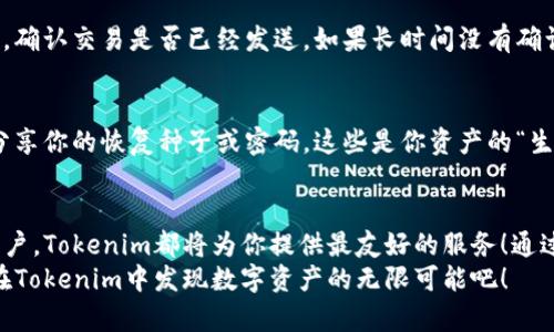 baioti苹果用户如何使用 Tokenim：全方位指南/baioti  
Tokenim, 苹果, 用户指南/guanjianci  

引言：数字资产的未来  
随着区块链技术的不断发展，越来越多的用户开始关注数字资产的管理和交易，而Tokenim正是其中一个备受关注的应用。对于苹果用户来说，如何方便快捷地使用Tokenim，成为了一个热门的话题！如果你也想了解如何在苹果设备上使用Tokenim，接下来将为你详细解析这一切！  

什么是 Tokenim？  
Tokenim是一款基于区块链的数字资产管理工具，旨在帮助用户更轻松地管理、交易以及使用各种数字货币。它拥有直观的用户界面，适合各个层级的用户，无论你是刚刚入门的数字货币新手，还是经验丰富的投资者，Tokenim都为你提供了丰富的功能和服务。  
如果你是一位苹果用户，Tokenim还特别了在iOS设备上的使用体验。它支持多种数字货币，轻松实现资产的管理与交易，同时确保了用户的隐私和安全，简直令人振奋！有了Tokenim，数字资产的管理变得前所未有的轻松便捷！  

苹果用户如何开始使用 Tokenim？  
对于苹果用户来说，下载和安装Tokenim的过程非常简单，只需几步即可完成。以下是详细步骤：  

h4步骤一：下载应用/h4  
打开你的iPhone或iPad，前往App Store，在搜索栏中输入“Tokenim”，即可找到该应用。点击“获取”按钮，快速下载并安装该应用。安装完成后，Tokenim的标志将出现在你的主屏幕上，点击打开！  

h4步骤二：创建账户/h4  
打开Tokenim后，系统会引导你进行账户的创建。建议选择强密码并开启双重身份验证，以增强账户的安全性。此过程虽然需要一些时间，但为了你的资产安全，绝对是值得的！  

h4步骤三：钱包设置/h4  
一旦注册完成，你将进入Tokenim的主界面。在此界面，你可以创建一个新的钱包或导入现有的钱包。在创建钱包时，Tokenim将为你提供一串恢复种子（Seed Phrase），务必妥善保管！这串种子非常重要，能够帮助你在设备丢失或更换时恢复所有资产。多么重要的步骤，千万不能忽视！  

h4步骤四：添加数字货币/h4  
设置完钱包后，你可以通过几种方式向你的Tokenim账户充值。你可以直接购买数字货币，或将其他钱包中的资产转移到Tokenim钱包中。在这个步骤中，确保输入正确的地址，以防资金丢失。  

Tokenim 的主要功能  
Tokenim不仅仅是一个钱包，它的功能还十分强大，多样性让用户惊喜！以下是Tokenim的一些核心功能：  

h41. 资产管理/h4  
Tokenim允许用户轻松管理多种数字货币，用户可以祈望在一个地方查看所有资产的实时价值。这种直观的界面可以帮助用户旗舰的感知资产变化，做出及时的投资决策，多么令人骄傲的创新！  

h42. 交易功能/h4  
通过Tokenim，你可以方便地进行数字货币的转账、接收和交易。无论是PeertoPeer交易、养成币或是激励令牌，Tokenim都能提供流畅的交易体验。简单明了的操作让每位用户都能轻松上手！  

h43. 安全性保护/h4  
Tokenim注重用户隐私和安全。平台采用最新的加密技术，用户的资产得到严格保护。同时，用户身份验证和多重身份验证功能也大大增加了账户的安全性。通过这些安全措施，用户能更加安心地交易和管理资产，真是让人如释重负！  

h44. 实时行情/h4  
在Tokenim中，用户可以获得最新的数字资产行情，包括涨幅、跌幅以及市场趋势分析。实时行情的推送，让投资者能及时把握市场动态。这种实时反馈的功能，实在是居家投资者的必备神助攻！  

常见问题及解决方案  
当然，使用Tokenim的过程中可能会遇到一些常见问题。我们整理了一些常见问题及解决方案，帮助你轻松应对：  

h4Q1：无法登录账户？/h4  
如果你无法登录账户，首先检查网络连接是否顺畅。若是网络正常，仔细确认输入的用户名和密码是否正确；如果忘记密码，可以通过“忘记密码”功能重置你的密码。在此过程中，确保你的RFC能获取到重置链接哦！  

h4Q2：交易出现延迟？/h4  
有时由于网络拥堵，交易可能会出现延迟。在这种情况下，耐心等待是首要解决方案。此外，你可以在应用中查看交易状态，确认交易是否已经发送。如果长时间没有确认，可以尝试联系客服获取帮助。  

h4Q3：如何保护我的资产安全？/h4  
首先，确保你的密码强度足够高，并定期更换。同时，务必启用双重身份验证，这将大大提升账户的安全性。千万不要随意分享你的恢复种子或密码，这些是你资产的“生命线”！  

总结：开启你的数字资产之旅  
使用Tokenim来管理你的数字资产，不仅仅是一个技术选择，更是一个生活方式的转变。无论你是新手还是经验丰富的用户，Tokenim都将为你提供最友好的服务！通过简单的步骤，灵活的功能，Tokenim让每个苹果用户可以在这个数字资产的新时代中，找到属于自己的位置。  
不仅如此，选择Tokenim也意味着选择了安全、方便和高效的数字资产管理方式。让我们一起迈上这段令人振奋的旅程，在Tokenim中发现数字资产的无限可能吧！  