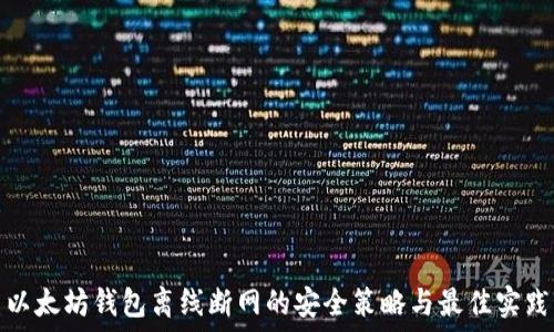   
以太坊钱包离线断网的安全策略与最佳实践