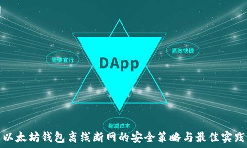   
以太坊钱包离线断网的安全策略与最佳实践