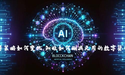   如何删除Tokenim中增加的币种？ / 
 guanjianci Tokenim, 删除币种, 数字货币管理 /guanjianci 

引言
在数字货币的世界里，每一天都有新的机会和挑战，而如何有效管理你手中的资产则显得尤为重要。对于使用Tokenim这一平台的用户来说，有时候可能会因为战略调整或者个人喜好，需要删除之前增加的币种。那么，如何在Tokenim中删除增加的币种呢？接下来，就让我们一起深入探讨这个过程，并为你解决所有疑问！

Tokenim平台简介
Tokenim是一款旨在帮助用户管理多种数字资产的工具，平台提供了的界面和强大的资产跟踪功能。用户可以轻松增加和删除币种，以适应不断变化的市场需求。多么令人振奋的数字货币管理体验啊！无论你是一个经验丰富的交易者，还是刚刚踏入这一领域的新手，Tokenim都能为你提供所需的支持。

为什么需要删除币种
删除币种的原因多种多样。可能是你对某种币种的投资信心下降，亦或许是市场的波动使你决定重新调整资产配置。甚至你可能只是在清理过期或已不再关注的币种。无论原因如何，正确、及时地管理你的数字资产都将有助于维护你的投资组合的健康，确保你的每一分钱都能用在刀刃上！

步骤一：登录Tokenim账户
首先，打开你的网页浏览器，访问Tokenim平台，并使用你的账户信息登录。确保输入正确的用户名和密码，以免遇到登录问题。登录后，你将进入你的资产管理界面，在这里你可以查看到自己所有的数字资产和相关数据。

步骤二：找到需要删除的币种
在资产管理界面，浏览你所添加的所有币种。每种币种旁边通常会显示其当前市值、涨跌幅等信息，方便你进行对比和评估。寻找你决定删除的币种，注意查看相关数据，确保这是你最终的选择！

步骤三：进入币种管理选项
通常情况下，每种币种旁边会有一个设置或管理按钮。点击这个按钮后，你将看到一些关于该币种的详细信息以及操作选项。在这里，你应该能够找到“删除”或“移除”币种的选项，准备执行你的操作。

步骤四：确认删除操作
删除币种的操作通常需要再次确认。这是为了确保用户不会误操作，误删自己重视的资产。系统会弹出一个确认窗口，提示你删除该币种会导致你无法再查看该币种相关数据。阅读并确认后，点击“确认删除”按钮，多么理智的决定啊！

步骤五：查看修改后的资产列表
完成删除操作后，返回资产管理界面，查看你的币种列表。你应该会发现，刚刚删除的币种已经消失不见。这时候，别忘了好好检查一下其他币种的情况，确保你的资产配置按照你的新战术进行了合理调整。

注意事项
在删除币种时，有几个重要事项需要注意：
ul
  listrong不可逆性：/strong删除币种操作一旦确认，便无法恢复，所以在做出决定之前，务必三思而后行！/li
  listrong市场波动：/strong很多币种的价格都会受到市场波动的影响，确保在合适的时候进行操作，这对于长期投资尤为重要！/li
  listrong定期审视投资组合：/strong定期审视和调整你的投资组合，有助于你更好地适应市场变化，提升投资回报。/li
/ul

总结
在Tokenim中删除增加的币种看似简单，却是每位数字资产投资者必备的技能。通过上述步骤，你可以高效地管理你的资产。无论你的投资策略如何变化，知晓如何删减无用的数字货币，将帮助你在这个复杂的市场中游刃有余。希望这篇指南对你有所帮助，助你在数字货币的世界中不断进步、突破，成就辉煌！

无论未来出现怎样的挑战，只要你能够坚持学习和适时调整策略，就一定能在数字货币的浪潮中乘风破浪！