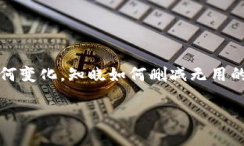   如何删除Tokenim中增加的币种？ / 
 guanjianci Tokenim, 删除币种, 数字货币管理 /guanjianci 

引言
在数字货币的世界里，每一天都有新的机会和挑战，而如何有效管理你手中的资产则显得尤为重要。对于使用Tokenim这一平台的用户来说，有时候可能会因为战略调整或者个人喜好，需要删除之前增加的币种。那么，如何在Tokenim中删除增加的币种呢？接下来，就让我们一起深入探讨这个过程，并为你解决所有疑问！

Tokenim平台简介
Tokenim是一款旨在帮助用户管理多种数字资产的工具，平台提供了的界面和强大的资产跟踪功能。用户可以轻松增加和删除币种，以适应不断变化的市场需求。多么令人振奋的数字货币管理体验啊！无论你是一个经验丰富的交易者，还是刚刚踏入这一领域的新手，Tokenim都能为你提供所需的支持。

为什么需要删除币种
删除币种的原因多种多样。可能是你对某种币种的投资信心下降，亦或许是市场的波动使你决定重新调整资产配置。甚至你可能只是在清理过期或已不再关注的币种。无论原因如何，正确、及时地管理你的数字资产都将有助于维护你的投资组合的健康，确保你的每一分钱都能用在刀刃上！

步骤一：登录Tokenim账户
首先，打开你的网页浏览器，访问Tokenim平台，并使用你的账户信息登录。确保输入正确的用户名和密码，以免遇到登录问题。登录后，你将进入你的资产管理界面，在这里你可以查看到自己所有的数字资产和相关数据。

步骤二：找到需要删除的币种
在资产管理界面，浏览你所添加的所有币种。每种币种旁边通常会显示其当前市值、涨跌幅等信息，方便你进行对比和评估。寻找你决定删除的币种，注意查看相关数据，确保这是你最终的选择！

步骤三：进入币种管理选项
通常情况下，每种币种旁边会有一个设置或管理按钮。点击这个按钮后，你将看到一些关于该币种的详细信息以及操作选项。在这里，你应该能够找到“删除”或“移除”币种的选项，准备执行你的操作。

步骤四：确认删除操作
删除币种的操作通常需要再次确认。这是为了确保用户不会误操作，误删自己重视的资产。系统会弹出一个确认窗口，提示你删除该币种会导致你无法再查看该币种相关数据。阅读并确认后，点击“确认删除”按钮，多么理智的决定啊！

步骤五：查看修改后的资产列表
完成删除操作后，返回资产管理界面，查看你的币种列表。你应该会发现，刚刚删除的币种已经消失不见。这时候，别忘了好好检查一下其他币种的情况，确保你的资产配置按照你的新战术进行了合理调整。

注意事项
在删除币种时，有几个重要事项需要注意：
ul
  listrong不可逆性：/strong删除币种操作一旦确认，便无法恢复，所以在做出决定之前，务必三思而后行！/li
  listrong市场波动：/strong很多币种的价格都会受到市场波动的影响，确保在合适的时候进行操作，这对于长期投资尤为重要！/li
  listrong定期审视投资组合：/strong定期审视和调整你的投资组合，有助于你更好地适应市场变化，提升投资回报。/li
/ul

总结
在Tokenim中删除增加的币种看似简单，却是每位数字资产投资者必备的技能。通过上述步骤，你可以高效地管理你的资产。无论你的投资策略如何变化，知晓如何删减无用的数字货币，将帮助你在这个复杂的市场中游刃有余。希望这篇指南对你有所帮助，助你在数字货币的世界中不断进步、突破，成就辉煌！

无论未来出现怎样的挑战，只要你能够坚持学习和适时调整策略，就一定能在数字货币的浪潮中乘风破浪！