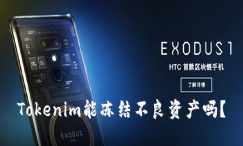 Tokenim能冻结不良资产吗？