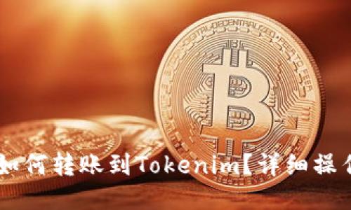 币安如何转账到Tokenim？详细操作指南