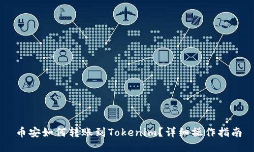 币安如何转账到Tokenim？详细操作指南
