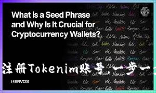 如何快速注册Tokenim账号，一步一步带你走！