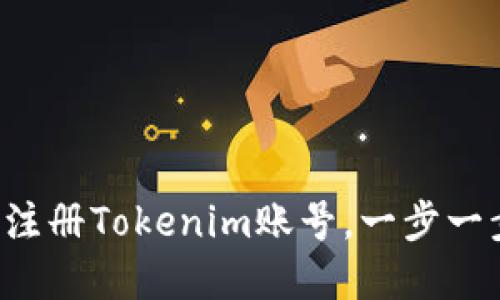 如何快速注册Tokenim账号，一步一步带你走！
