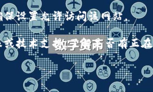 关于“tokenim”网站无法打开的问题，可能有几个方面需要考虑。首先检查你的网络连接是否正常，确保你能够访问其他网站。如果网络连接正常，但该网站仍然无法打开，可以尝试以下几步：

1. **检查网站状态**：使用网站状态检查工具，例如“Down For Everyone Or Just Me”网站，看看是否只有你无法访问该网站。

2. **清除浏览器缓存**：有时浏览器缓存可能导致加载问题，试着清除浏览器缓存，然后重新访问该网站。

3. **使用不同的浏览器**：如果你在一个浏览器中无法打开该网站，可以尝试使用其他浏览器，比如Chrome、Firefox或Edge。

4. **禁用VPN或代理**：如果你正在使用VPN或代理服务，尝试暂时禁用这些服务看看问题是否解决。

5. **检查防火墙设置**：有时防火墙或安全软件可能会阻止某些网站的访问，确保设置允许访问该网站。

6. **联系技术支持**：如果以上方法都没有解决问题，可能需要联系网站的客服或技术支持，了解是否有正在进行的维护或故障。

希望这些建议能够帮助你解决问题！如果你有更多具体的信息，欢迎分享。