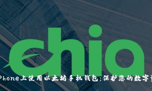 在iPhone上使用以太坊手机钱包：保护您的数字资产