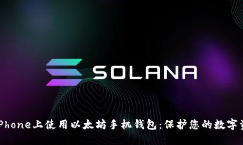 在iPhone上使用以太坊手机钱包：保护您的数字资产