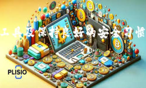 探秘HD钱包虚拟币行情：如何管理你的数字资产？

HD钱包, 虚拟币, 数字资产/guanjianci

一、什么是HD钱包？
HD钱包，即“层次确定性钱包（Hierarchical Deterministic Wallet）”，是一种能够通过生成一系列公钥和私钥来管理多个虚拟货币地址的工具。想象一下，当你走进一家咖啡馆，点了你最爱的拿铁，拿到的正是一杯热气腾腾的幸福！而在数字货币的世界里，HD钱包就像是你存储各种比特币、以太坊等珍品的保险箱，既方便又安全！

HD钱包的最大特色是可以通过一个“种子词”（例如一组随机字母和词语）生成无数个地址，方便用户在不同场合使用。这种形式让用户在管理虚拟资产时更加轻松。不再需要为每个交易创建新的钱包地址，简直是多么令人振奋的创新啊！

二、HD钱包中的虚拟币行情
关于HD钱包中的虚拟币行情，通常情况下，HD钱包本身是不提供实时的市场行情数据的。它的主要功能是存储和管理你的虚拟资产，而不是作为交易平台。然而，用户可以通过一些配套工具或应用程序随时查询虚拟币的行情。

想象一下，你在使用HD钱包时，突然想知道比特币的实时价格。此时，你可以打开一个专门的行情查询应用，输入相应的虚拟币名称或代码，立刻就能看到价格波动、历史数据和市场资讯，这种实时反应让你对市场动态掌握得更加全面！

三、如何利用HD钱包管理虚拟资产？
在操作HD钱包之前，你首先需要选择一个可靠的钱包应用。市场上有几种主流的HD钱包，如Electrum、Mycelium和Exodus等。选择一个适合的HD钱包，犹如为你的数字资产选择一把安全、灵活的钥匙！

一旦你成功创建了HD钱包，并且备份好“种子词”，接下来就是向你的钱包里存入虚拟币。你可以通过交易所购买，然后将购买到的虚拟币转移到你的HD钱包中。当你需要使用这些资产时，再次如同打开那把灵活的钥匙，轻而易举地进行交易！

四、HD钱包的安全性
关于安全性，HD钱包相较于传统的钱包，具有更高的安全性。因为它生成的私钥不会被服务器记录，而是保存在本地设备中。想象一下，就像你的秘密宝藏，只有你知道怎么打开，其他人无法轻易访问！

当然，任何技术都有可能被攻击，因此在使用HD钱包的过程中，用户需要格外小心。不共享你的种子词、定期更换密码、使用两步验证等，都是确保你资产安全的有效措施！

五、虚拟币行情趋势分析
虽然HD钱包本身不提供行情信息，但有很多在线资源和工具可以帮助你分析虚拟币的价格趋势。这些工具通常会提供价格走势图、市场分析以及专家意见，让用户对未来的市场走向有一定的预测。比如，一些流行的币种，如比特币、以太坊和Dogecoin等，常常都会被投资者和分析师密切关注！

想象一下，你在周末的下午，坐在阳光明媚的咖啡厅中，拿出手机查看当前市场的趋势，分析过去几天的价格波动、新闻动态，乃至社交媒体上的热议！这种参与感，足以让你为自己的投资策略感到兴奋！

六、如何选择合适的虚拟币进行投资？
投资虚拟币不仅仅是跟风，更需要理性的分析和判断。了解不同虚拟币的背景、技术、市场需求等，能够帮助你更好地选择投资对象。如果说，虚拟币的行情如同海中的波涛起伏，那么只有掌握好方向、解析出重大变化，才能顺利乘风破浪而行！

例如，比特币作为市场的领军者，凭借其广泛的接受度和公信力，吸引了无数投资者的目光。而新兴的虚拟币，如链环（Chainlink）和波卡（Polkadot）等，其背后的技术和机制亦值得用户关注。只有在了解市场变化的基础上，才能做出理智的投资决策！

七、HD钱包的未来发展趋势
随着区块链技术的发展，HD钱包也在不断进化。未来，我们可以期待HD钱包将在安全性、用户体验和功能上进行进一步升级。或许，随着技术的进步，将会出现更便利的工具，帮助我们更好地管理虚拟资产！

比如，社区驱动的开源项目将可能为用户提供更加灵活的选择，而与传统金融系统的整合，将让更多人感受到数字货币的便捷。此外，NFT（非同质化代币）市场的兴起，也可能催生新的投资方向和机会！

总结
综上所述，虽然HD钱包不直接提供虚拟币的行情数据，但它作为一种高效、安全的资产管理工具，依然是现代数字货币用户的得力助手。而掌握最新的市场趋势、选择合适的交易工具及保持良好的安全习惯，则是每位投资者在这个波澜壮阔的市场中所必须具备的能力。虽然未来充满变数，但只要我们坚定信念，积极探索，必将在这个激动人心的数字资产时代，收获属于自己的成功！

哇，多么令人期待的未来啊！投资的路上充满挑战与机遇，而使用HD钱包就像是一场充满乐趣的探险旅程！希望你也能在这条路上，成就自己的财富梦想！