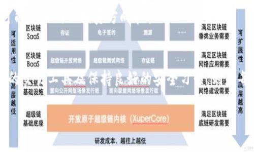 探秘HD钱包虚拟币行情：如何管理你的数字资产？

HD钱包, 虚拟币, 数字资产/guanjianci

一、什么是HD钱包？
HD钱包，即“层次确定性钱包（Hierarchical Deterministic Wallet）”，是一种能够通过生成一系列公钥和私钥来管理多个虚拟货币地址的工具。想象一下，当你走进一家咖啡馆，点了你最爱的拿铁，拿到的正是一杯热气腾腾的幸福！而在数字货币的世界里，HD钱包就像是你存储各种比特币、以太坊等珍品的保险箱，既方便又安全！

HD钱包的最大特色是可以通过一个“种子词”（例如一组随机字母和词语）生成无数个地址，方便用户在不同场合使用。这种形式让用户在管理虚拟资产时更加轻松。不再需要为每个交易创建新的钱包地址，简直是多么令人振奋的创新啊！

二、HD钱包中的虚拟币行情
关于HD钱包中的虚拟币行情，通常情况下，HD钱包本身是不提供实时的市场行情数据的。它的主要功能是存储和管理你的虚拟资产，而不是作为交易平台。然而，用户可以通过一些配套工具或应用程序随时查询虚拟币的行情。

想象一下，你在使用HD钱包时，突然想知道比特币的实时价格。此时，你可以打开一个专门的行情查询应用，输入相应的虚拟币名称或代码，立刻就能看到价格波动、历史数据和市场资讯，这种实时反应让你对市场动态掌握得更加全面！

三、如何利用HD钱包管理虚拟资产？
在操作HD钱包之前，你首先需要选择一个可靠的钱包应用。市场上有几种主流的HD钱包，如Electrum、Mycelium和Exodus等。选择一个适合的HD钱包，犹如为你的数字资产选择一把安全、灵活的钥匙！

一旦你成功创建了HD钱包，并且备份好“种子词”，接下来就是向你的钱包里存入虚拟币。你可以通过交易所购买，然后将购买到的虚拟币转移到你的HD钱包中。当你需要使用这些资产时，再次如同打开那把灵活的钥匙，轻而易举地进行交易！

四、HD钱包的安全性
关于安全性，HD钱包相较于传统的钱包，具有更高的安全性。因为它生成的私钥不会被服务器记录，而是保存在本地设备中。想象一下，就像你的秘密宝藏，只有你知道怎么打开，其他人无法轻易访问！

当然，任何技术都有可能被攻击，因此在使用HD钱包的过程中，用户需要格外小心。不共享你的种子词、定期更换密码、使用两步验证等，都是确保你资产安全的有效措施！

五、虚拟币行情趋势分析
虽然HD钱包本身不提供行情信息，但有很多在线资源和工具可以帮助你分析虚拟币的价格趋势。这些工具通常会提供价格走势图、市场分析以及专家意见，让用户对未来的市场走向有一定的预测。比如，一些流行的币种，如比特币、以太坊和Dogecoin等，常常都会被投资者和分析师密切关注！

想象一下，你在周末的下午，坐在阳光明媚的咖啡厅中，拿出手机查看当前市场的趋势，分析过去几天的价格波动、新闻动态，乃至社交媒体上的热议！这种参与感，足以让你为自己的投资策略感到兴奋！

六、如何选择合适的虚拟币进行投资？
投资虚拟币不仅仅是跟风，更需要理性的分析和判断。了解不同虚拟币的背景、技术、市场需求等，能够帮助你更好地选择投资对象。如果说，虚拟币的行情如同海中的波涛起伏，那么只有掌握好方向、解析出重大变化，才能顺利乘风破浪而行！

例如，比特币作为市场的领军者，凭借其广泛的接受度和公信力，吸引了无数投资者的目光。而新兴的虚拟币，如链环（Chainlink）和波卡（Polkadot）等，其背后的技术和机制亦值得用户关注。只有在了解市场变化的基础上，才能做出理智的投资决策！

七、HD钱包的未来发展趋势
随着区块链技术的发展，HD钱包也在不断进化。未来，我们可以期待HD钱包将在安全性、用户体验和功能上进行进一步升级。或许，随着技术的进步，将会出现更便利的工具，帮助我们更好地管理虚拟资产！

比如，社区驱动的开源项目将可能为用户提供更加灵活的选择，而与传统金融系统的整合，将让更多人感受到数字货币的便捷。此外，NFT（非同质化代币）市场的兴起，也可能催生新的投资方向和机会！

总结
综上所述，虽然HD钱包不直接提供虚拟币的行情数据，但它作为一种高效、安全的资产管理工具，依然是现代数字货币用户的得力助手。而掌握最新的市场趋势、选择合适的交易工具及保持良好的安全习惯，则是每位投资者在这个波澜壮阔的市场中所必须具备的能力。虽然未来充满变数，但只要我们坚定信念，积极探索，必将在这个激动人心的数字资产时代，收获属于自己的成功！

哇，多么令人期待的未来啊！投资的路上充满挑战与机遇，而使用HD钱包就像是一场充满乐趣的探险旅程！希望你也能在这条路上，成就自己的财富梦想！