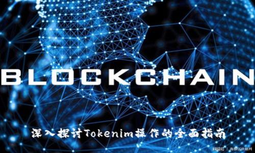 深入探讨Tokenim操作的全面指南