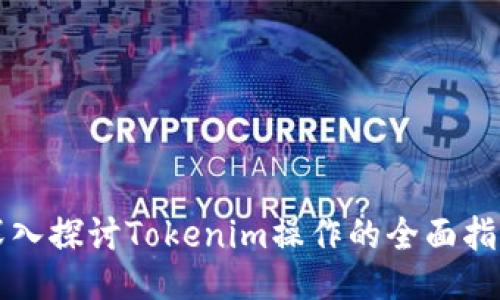 深入探讨Tokenim操作的全面指南