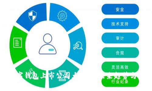 区块链数字钱包上市公司大解析：未来趋势与投资机会