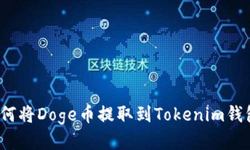 如何将Doge币提取到Tokenim钱包？