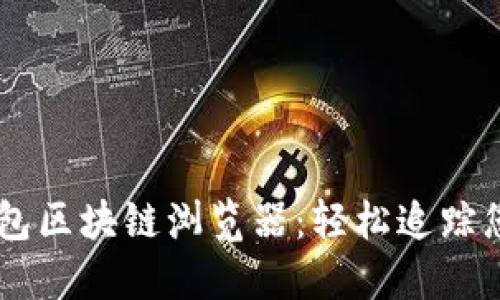 了解波场钱包区块链浏览器：轻松追踪您的加密资产