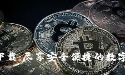 Tokenim新版下载：尽享安全便捷的数字资产管理体验