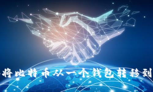 如何安全地将比特币从一个钱包转移到另一个钱包