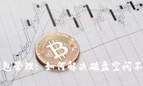 比特币钱包管理: 如何解决磁盘空间不足的问题