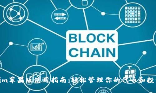 Tokenim苹果版使用指南：轻松管理你的代币和投资组合