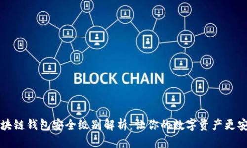 区块链钱包安全级别解析：让你的数字资产更安全