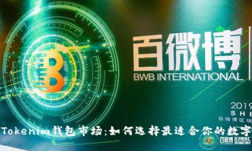 探索Tokenim钱包市场：如何选择最适合你的数字钱包