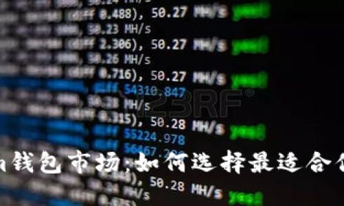 探索Tokenim钱包市场：如何选择最适合你的数字钱包