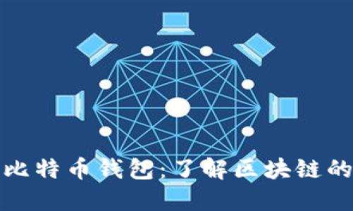 如何安全管理比特币钱包：了解区块链的基础与重要性