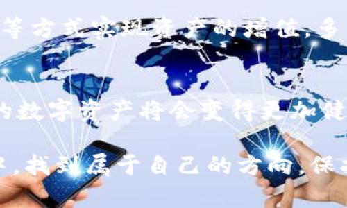   管理你的Imtoken钱包资产：让你的数字资产更有价值！ / 
 guanjianci Imtoken、数字资产、钱包管理 /guanjianci 

引言：数字资产管理的重要性
在数字货币快速发展的今天，越来越多的人开始接触和投资各种数字资产。尤其是Imtoken这一钱包，因为其便捷性和安全性备受欢迎。然而，随着你钱包中币种数量的增加，如何有效管理这些资产成为了一个重要问题。今天，我们将一起探讨如何在Imtoken钱包中，科学高效地管理你的数字资产，确保它们的价值最大化。

Imtoken钱包简介
Imtoken是一款为数字货币爱好者设计的多币种钱包，支持以太坊及其ERC20代币。它以安全性、易用性和多功能性而受到广泛赞誉。在这个钱包中，你不仅可以存储和转账数字资产，还能够进行去中心化交易、参与Token的申购、管理DeFi产品等。这样一个强大的工具，帮助我们在复杂的数字资产世界中游刃有余，真是令人振奋啊！

了解钱包中的资产
当我们在Imtoken钱包中拥有多种数字货币时，首先要了解每一种币种的性质和用途。例如，比特币（BTC）作为最早、最知名的数字货币，常被视为价值储存；而以太坊（ETH）则因其智能合约功能而成为许多新兴应用的基础。了解这些币种的特性，可以帮助我们在管理时做出明智的决策。

多币种管理策略
在Imtoken钱包中，资产多元化是一把双刃剑，既带来了机会，也带来了管理上的挑战。我们需要制定出行之有效的管理策略来保障我们的资产安全和增值。

h41. 定期检查和评估/h4
每周或者每月定期检查钱包中的不同币种资产是非常必要的。查看每种币的市场表现、新闻资讯及潜在风险，及时调整你的投资组合。例如，如果某种币种的前景变得不明朗，或许是时候考虑卖出以规避风险。

h42. 了解市场动态/h4
跟进数字货币市场的动态，尤其是那些与你钱包资产相关的消息。市场瞬息万变，保持信息的敏锐度是非常关键的！社交媒体、专业论坛、新闻平台等，都是获取信息的好去处。多么重要的一步，让我们可以抓住投资机会、规避潜在的风险！

h43. 多元化投资组合/h4
在Imtoken钱包中，合理的资产配置尤为重要。不同资产在市场波动中表现不同，通过合理分散投资降低风险、提升收益。例如，可以将一定比例的资金投资于主流币种，如比特币和以太坊，剩余资金可以用于新兴项目的投资。这个策略不仅能有效降低风险，还可以在多数情况下保持稳健的收益，多么聪明的选择啊！

安全性第一
在管理Imtoken钱包中的多币种资产时，安全性永远是第一位的。我们都知道，数字资产一旦丢失，难以找回。为了更好地保护你的资产，以下几点是必须遵循的：

h41. 开启二步验证/h4
确保你的Imtoken钱包开启了二步验证，这是保障你的账户安全的第一道防线。无论何时进行交易或者修改账户信息，二步验证都能确保只有你能进行这些操作。

h42. 定期备份助记词/h4
备份你的助记词并安全存储是保护资产的必要措施。建议将助记词写在纸上，避免在电子设备中存储，以免遭到黑客攻击。记住，这个小小的步骤，是保护你数字资产安全的关键！

h43. 提防网络钓鱼/h4
网络钓鱼行为层出不穷，尤其是在数字货币领域。要谨慎点击陌生链接及下载不明文件，确保只通过官方渠道进行交易或下载应用，保护自己的财产安全！

参与DeFi和其他项目
在Imtoken中，利用你的数字资产参与DeFi（去中心化金融）项目，不仅能够享受交易的乐趣，还能够进一步提升资产的收益。例如，利用流动性挖矿、借贷等方式实现资产的增值。多么令人兴奋的机会！同时，也需要对参与的项目进行深入研究，确保其安全和可靠性。

总结：有效管理资产的价值
在你享受Imtoken钱包带来便利的同时，也务必要对自己的资产负责。通过制定合理的管理策略，保持信息敏锐度，注重安全性并参与有价值的项目，你的数字资产将会变得更加健康。记住，管理好你的资产，意味着更好的未来！ 

管理你的Imtoken钱包资产绝非仅仅是关注价格波动，更是一场关于知识和责任的旅程。希望以上的建议可以帮助你在这个不断变化的数字货币世界中，找到属于自己的方向，保护好每一分心血所积累的财富！