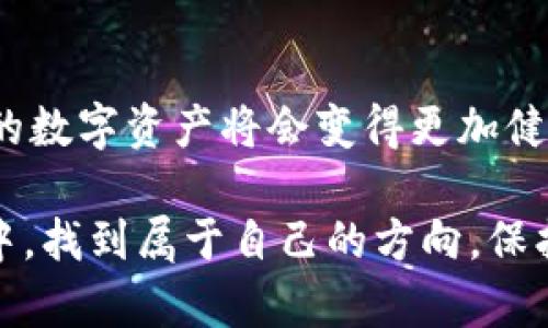   管理你的Imtoken钱包资产：让你的数字资产更有价值！ / 
 guanjianci Imtoken、数字资产、钱包管理 /guanjianci 

引言：数字资产管理的重要性
在数字货币快速发展的今天，越来越多的人开始接触和投资各种数字资产。尤其是Imtoken这一钱包，因为其便捷性和安全性备受欢迎。然而，随着你钱包中币种数量的增加，如何有效管理这些资产成为了一个重要问题。今天，我们将一起探讨如何在Imtoken钱包中，科学高效地管理你的数字资产，确保它们的价值最大化。

Imtoken钱包简介
Imtoken是一款为数字货币爱好者设计的多币种钱包，支持以太坊及其ERC20代币。它以安全性、易用性和多功能性而受到广泛赞誉。在这个钱包中，你不仅可以存储和转账数字资产，还能够进行去中心化交易、参与Token的申购、管理DeFi产品等。这样一个强大的工具，帮助我们在复杂的数字资产世界中游刃有余，真是令人振奋啊！

了解钱包中的资产
当我们在Imtoken钱包中拥有多种数字货币时，首先要了解每一种币种的性质和用途。例如，比特币（BTC）作为最早、最知名的数字货币，常被视为价值储存；而以太坊（ETH）则因其智能合约功能而成为许多新兴应用的基础。了解这些币种的特性，可以帮助我们在管理时做出明智的决策。

多币种管理策略
在Imtoken钱包中，资产多元化是一把双刃剑，既带来了机会，也带来了管理上的挑战。我们需要制定出行之有效的管理策略来保障我们的资产安全和增值。

h41. 定期检查和评估/h4
每周或者每月定期检查钱包中的不同币种资产是非常必要的。查看每种币的市场表现、新闻资讯及潜在风险，及时调整你的投资组合。例如，如果某种币种的前景变得不明朗，或许是时候考虑卖出以规避风险。

h42. 了解市场动态/h4
跟进数字货币市场的动态，尤其是那些与你钱包资产相关的消息。市场瞬息万变，保持信息的敏锐度是非常关键的！社交媒体、专业论坛、新闻平台等，都是获取信息的好去处。多么重要的一步，让我们可以抓住投资机会、规避潜在的风险！

h43. 多元化投资组合/h4
在Imtoken钱包中，合理的资产配置尤为重要。不同资产在市场波动中表现不同，通过合理分散投资降低风险、提升收益。例如，可以将一定比例的资金投资于主流币种，如比特币和以太坊，剩余资金可以用于新兴项目的投资。这个策略不仅能有效降低风险，还可以在多数情况下保持稳健的收益，多么聪明的选择啊！

安全性第一
在管理Imtoken钱包中的多币种资产时，安全性永远是第一位的。我们都知道，数字资产一旦丢失，难以找回。为了更好地保护你的资产，以下几点是必须遵循的：

h41. 开启二步验证/h4
确保你的Imtoken钱包开启了二步验证，这是保障你的账户安全的第一道防线。无论何时进行交易或者修改账户信息，二步验证都能确保只有你能进行这些操作。

h42. 定期备份助记词/h4
备份你的助记词并安全存储是保护资产的必要措施。建议将助记词写在纸上，避免在电子设备中存储，以免遭到黑客攻击。记住，这个小小的步骤，是保护你数字资产安全的关键！

h43. 提防网络钓鱼/h4
网络钓鱼行为层出不穷，尤其是在数字货币领域。要谨慎点击陌生链接及下载不明文件，确保只通过官方渠道进行交易或下载应用，保护自己的财产安全！

参与DeFi和其他项目
在Imtoken中，利用你的数字资产参与DeFi（去中心化金融）项目，不仅能够享受交易的乐趣，还能够进一步提升资产的收益。例如，利用流动性挖矿、借贷等方式实现资产的增值。多么令人兴奋的机会！同时，也需要对参与的项目进行深入研究，确保其安全和可靠性。

总结：有效管理资产的价值
在你享受Imtoken钱包带来便利的同时，也务必要对自己的资产负责。通过制定合理的管理策略，保持信息敏锐度，注重安全性并参与有价值的项目，你的数字资产将会变得更加健康。记住，管理好你的资产，意味着更好的未来！ 

管理你的Imtoken钱包资产绝非仅仅是关注价格波动，更是一场关于知识和责任的旅程。希望以上的建议可以帮助你在这个不断变化的数字货币世界中，找到属于自己的方向，保护好每一分心血所积累的财富！