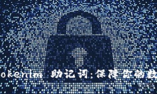 如何验证 Tokenim 助记词：保障你的数字资产安全