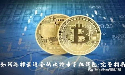 如何选择最适合的比特币手机钱包：完整指南