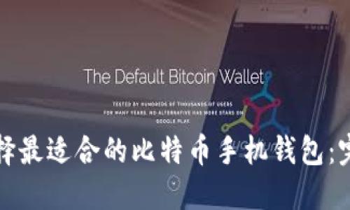 如何选择最适合的比特币手机钱包：完整指南