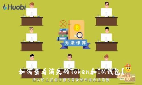 如何查看消失的Token和IM钱包？
