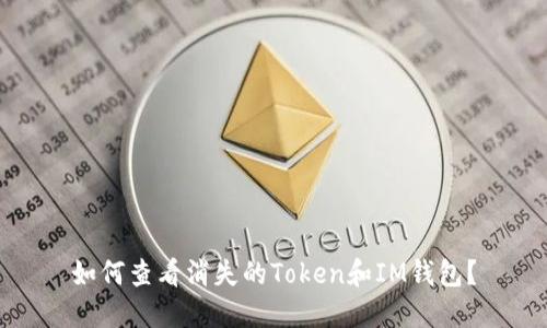如何查看消失的Token和IM钱包？