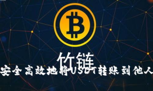 如何安全高效地将USDT转账到他人钱包