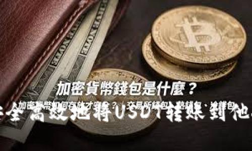 如何安全高效地将USDT转账到他人钱包