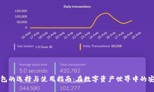 以太坊钱包的选择与使用指南：在数字资产世界中的安全守护者