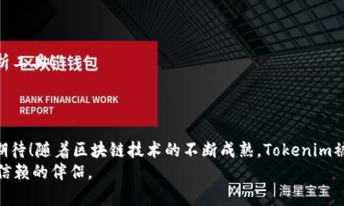    Tokenim：把握区块链投资新机遇的利器  / 
 guanjianci  Tokenim, 区块链, 投资  /guanjianci 

引言：区块链的未来与投资机遇
在数字经济蓬勃发展的今天，区块链技术逐渐从幕后走到了台前。作为推动这一变革的重要工具，Tokenim应运而生，成为了新一代投资者的得力助手。多么令人振奋！最大的好处是，投资者不仅可以便捷地管理他们的数字资产，还能通过Tokenim的强大分析工具深入了解市场趋势。

Tokenim是什么？
Tokenim是一个综合性的区块链投资管理平台，旨在为用户提供全面的市场分析、投资组合管理和风险评估等服务。无论您是区块链投资的初学者，还是经验丰富的老手，Tokenim都能为您提供量身定制的投资策略和实时数据支持，让您把握市场脉搏。它的设计简单直观，用户界面友好，确保每个人都能轻松上手。

为何选择Tokenim？
当今众多的区块链投资工具中，Tokenim凭借其独特的优势脱颖而出。以下是选用Tokenim的几大理由：
ul
listrong实时数据分析/strong：Tokenim通过先进的数据挖掘技术，实时跟踪市场动态，从而为投资者提供最新的行情数据和趋势分析。这对快速变化的区块链市场至关重要，可以帮助投资者在适当的时机作出明智的投资决策。/li
listrong投资组合管理/strong：平台提供智能化的投资组合管理工具，用户可以轻松追踪和管理他们的数字资产。这种管理方式不仅了投资体验，还大大减少了手动操作的繁琐。多么高效啊！/li
listrong风险评估工具/strong：Tokenim配备了强大的风险评估工具，可以帮助投资者识别潜在风险，并根据市场情况自动调整投资组合。这种智能化的风险管理方式，能让投资者更加从容地面对市场波动。/li
listrong社区支持/strong：Tokenim拥有活跃的用户社区，用户不仅可以共享投资经验，还可以进行策略交流。这样的互动机制，为投资者提供了更多的视角，让他们在决策时可以参考多方意见。/li
/ul

Tokenim的操作流程
使用Tokenim进行投资十分简单，以下是基本的操作步骤：
ol
listrong注册账户/strong：访问Tokenim官网，按照提示完成注册，获取您的个人账户。为确保账户安全，建议用户设置强密码并启用双因素认证。/li
listrong充值资金/strong：完成注册后，您可以通过多种方式为账户充值，包括银行转账、信用卡和加密货币等。资金到账后，您就可以开始投资了。/li
listrong分析市场/strong：在Tokenim的市场分析页面，用户可以查看实时行情以及专业 analysts 的市场观点。您可以根据自己的投资目标调整策略。/li
listrong管理投资组合/strong：利用Tokenim提供的投资组合管理工具，可以实时监测各个数字资产的表现，并根据市场变化进行调整。/li
listrong提取利润/strong：当您获得可观的投资收益后，可以随时选择提取利润，提现方式灵活便捷，让您无后顾之忧。/li
/ol

Tokenim的优势与挑战
尽管Tokenim提供了许多有利的功能，但它也面临着一些挑战。
h4优势/h4
Tokenim的主要优势集中在用户体验和技术支持上。通过结合人工智能和大数据分析，可以为用户提供更智能化的服务。此外，Tokenim还重视用户反馈，持续不断地进行产品改进，以适应不断变化的市场需求。

h4挑战/h4
尽管拥有诸多优势，Tokenim在激烈的市场竞争中仍需不断努力。随着越来越多的区块链平台涌现，用户选择变得愈加多样化，Tokenim需要保持其独特的竞争力，以吸引新用户并留住老客户。

用户反馈与案例分享
很多Tokenim的用户对这个平台赞不绝口，尤其是其实时数据分析和投资组合管理功能都得到了极高的评价。以下是一些用户的反馈：
strong用户小李/strong：“自从使用Tokenim后，我的投资回报率提高了30%！这个平台真的改变了我的投资方式，多亏了它的智能分析工具！”
strong用户小王/strong：“Tokenim非常适合像我这样新手，界面简单，功能全面，让我能轻松管理我的数字资产。太棒了！”

总结：Tokenim的前景与展望
在未来，Tokenim希望继续引领区块链投资管理的潮流，通过不断创新和，帮助更多投资者快速有效地实现他们的投资目标。多么令人期待！随着区块链技术的不断成熟，Tokenim被寄予厚望，成为推动这一领域发展的一把利器。
Tokenim不仅是一款工具，更是一种理念：让投资变得更简单，让财富增值更加高效。在数字资产的海洋中，Tokenim将始终是您最值得信赖的伴侣。