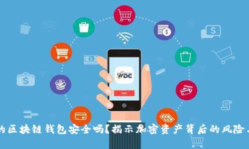 崩盘的区块链钱包安全吗？揭示加密资产背后的风险与保护