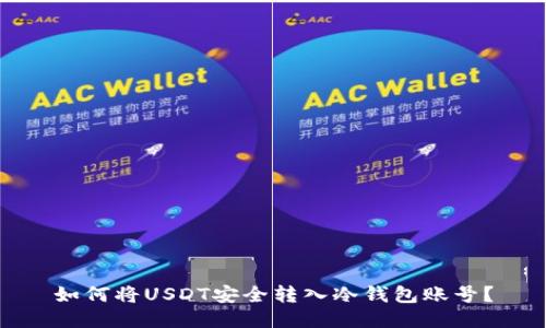 如何将USDT安全转入冷钱包账号？