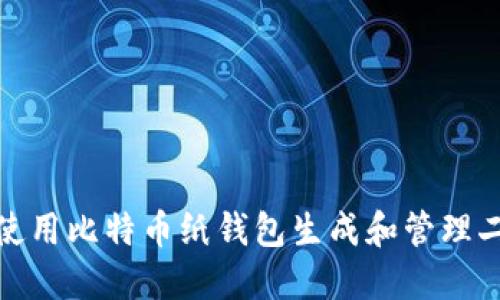 如何使用比特币纸钱包生成和管理二微码