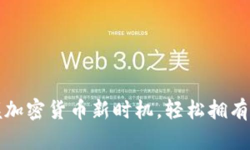 比特币钱包送：掌握加密货币新时机，轻松拥有你的第一颗比特币！