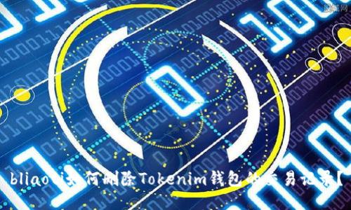 bliaoti如何删除Tokenim钱包的交易记录？