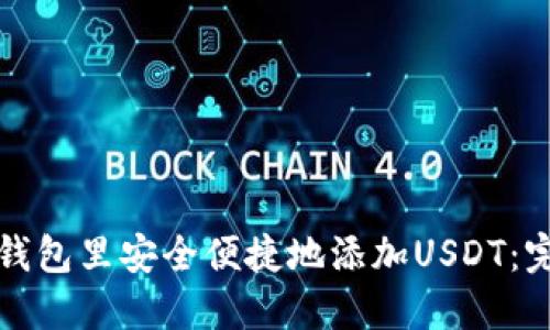 如何在钱包里安全便捷地添加USDT：完整指南