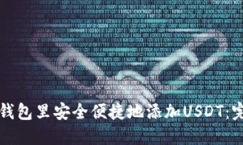 如何在钱包里安全便捷地添加USDT：完整指南