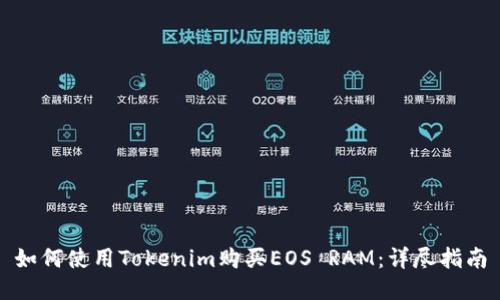 如何使用Tokenim购买EOS RAM：详尽指南