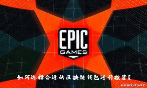 如何选择合适的区块链钱包进行投资？
